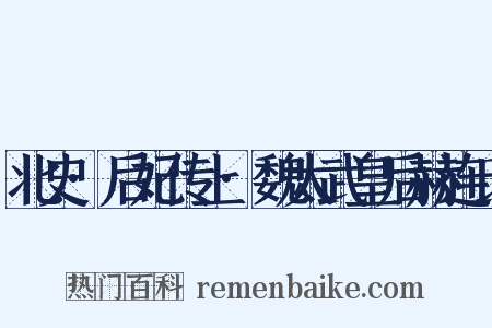 北史·后妃传上·魏太武皇后赫连氏是什么意思的图片